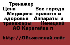 Тренажер Cardio slim › Цена ­ 3 100 - Все города Медицина, красота и здоровье » Аппараты и тренажеры   . Ненецкий АО,Каратайка п.